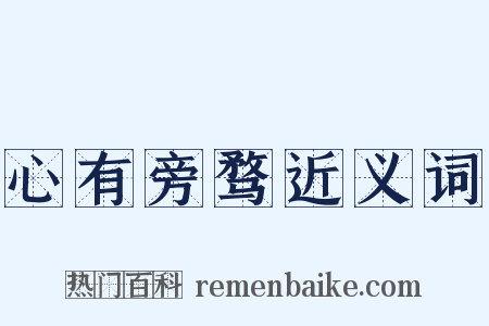 心有旁骛近义词是什么意思的图片